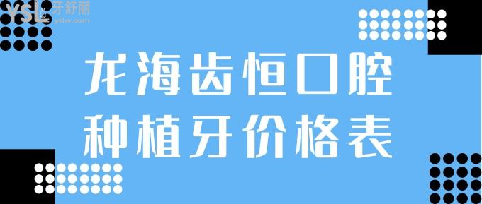 龍海齒恒口腔種植牙價(jià)格表