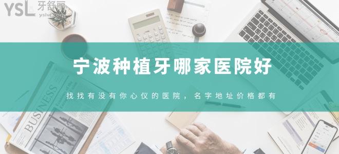 寧波種植牙哪家醫(yī)院好，找找有沒(méi)有你心儀的醫(yī)院，名字地址價(jià)格都有