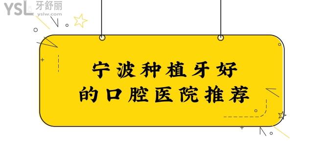 寧波種植牙好的口腔醫(yī)院