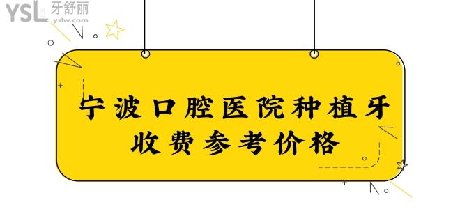 寧波口腔醫(yī)院種植牙收費(fèi)參考價(jià)格