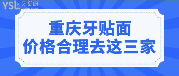 重慶牙貼面價(jià)格多少錢一顆 價(jià)格公道且正規(guī)靠譜的推薦這三家.jpg