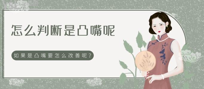 怎么判斷是凸嘴呢 如果是凸嘴要怎么改善呢？