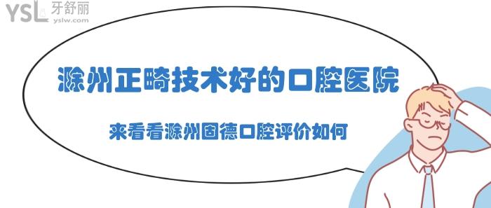 滁州正畸技術(shù)好的口腔醫(yī)院.jpg