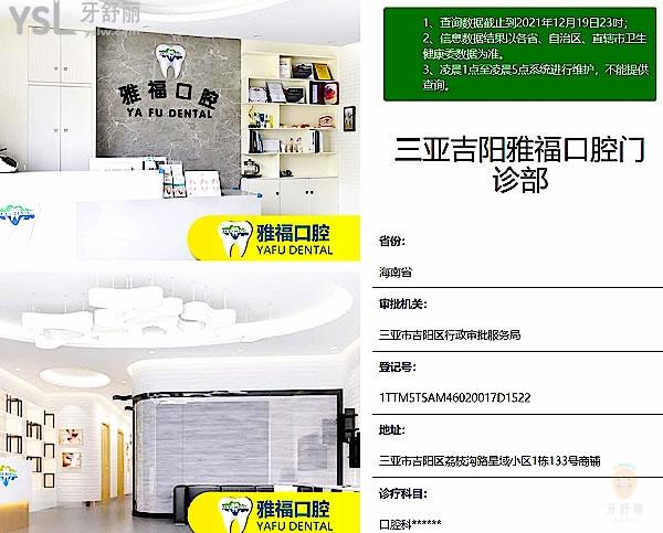 三亞吉陽(yáng)雅福口腔門(mén)診部正規(guī)靠譜嗎_地址_視頻_口碑好不好_收費(fèi)標(biāo)準(zhǔn)_能用社保嗎?(正規(guī)靠譜/三亞市吉陽(yáng)區(qū)/口碑良好/收費(fèi)中等/暫不能用社保)