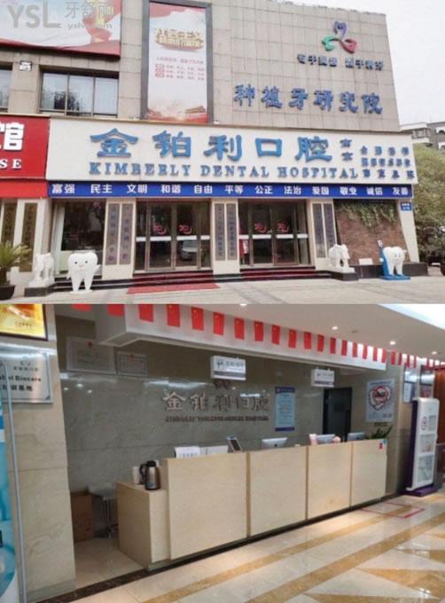 南京金鉑利口腔門頭圖