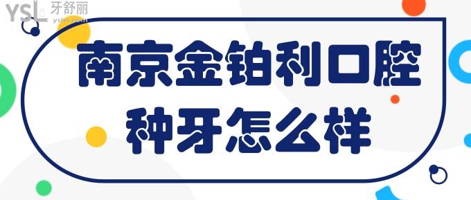 南京金鉑利口腔種牙怎么樣