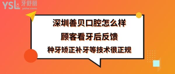 善貝口腔是正規(guī)醫(yī)院嗎