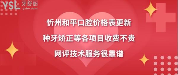 忻州和平口腔醫(yī)院價目表