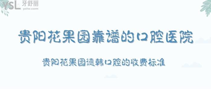 貴陽花果園靠譜的口腔醫(yī)院.jpg