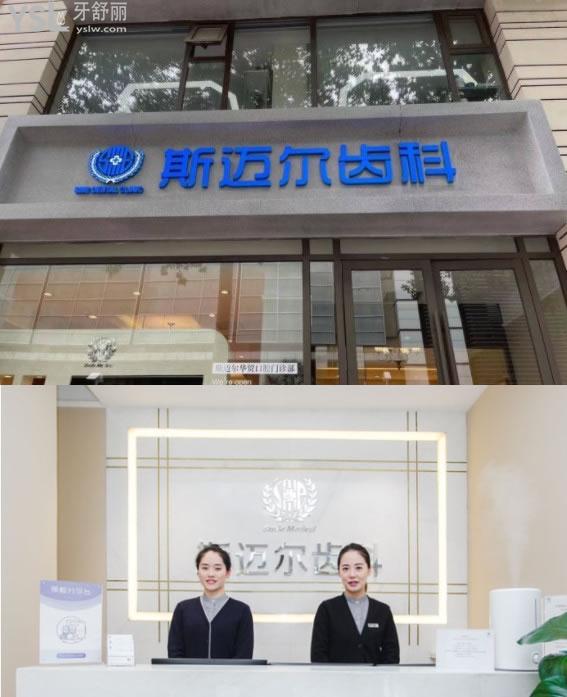 北京斯邁爾口腔門頭環(huán)境圖