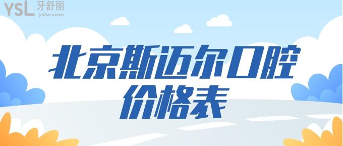 北京斯邁爾口腔價(jià)格表