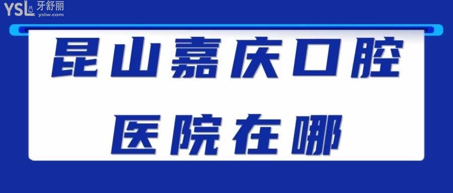 昆山嘉慶口腔醫(yī)院在哪