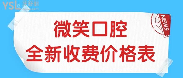 ?？谖⑿谇会t(yī)院地址在哪 全新收費標(biāo)準(zhǔn)已更新 看看種植牙矯正牙貼面等項目收費高嗎.jpg