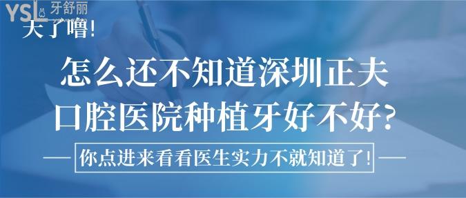 天了嚕!怎么還不知道深圳正夫口腔醫(yī)院種植牙好不好?你點進來看看醫(yī)生實力不就知道了!