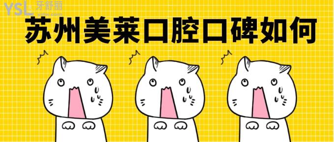 蘇州美萊口腔口碑如何