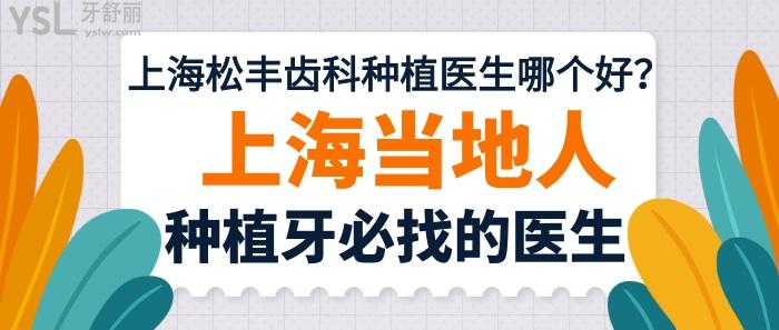 上海松豐齒科種植醫(yī)生哪個好？