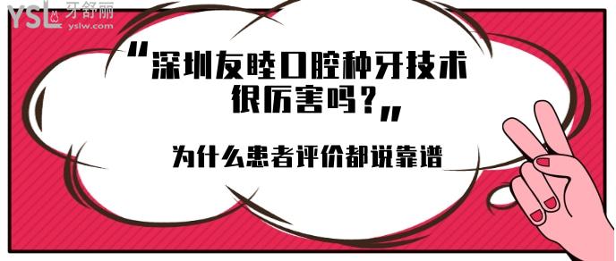 深圳友睦口腔種牙技術(shù)**的嗎.jpg