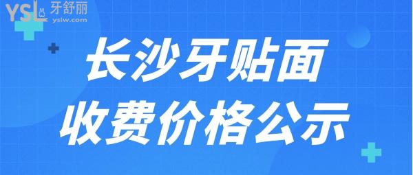 長沙牙貼面要多少錢一顆 這幾家牙科收費合理且質(zhì)量好人氣爆棚.jpg