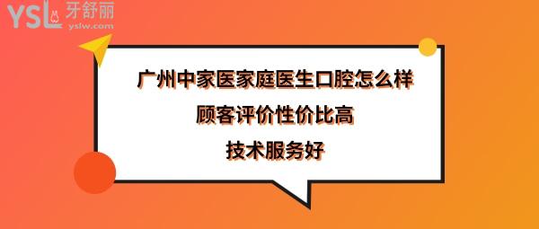 中家醫(yī)家庭醫(yī)生口腔靠譜嗎