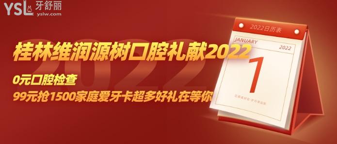 桂林維潤源樹口腔禮獻(xiàn) 2022.jpg