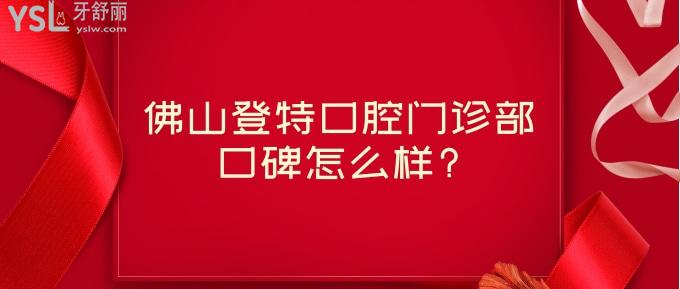 佛山登特口腔門診部口碑怎么樣
