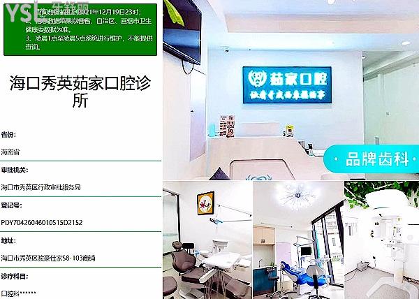 海口茹家口腔資質(zhì)