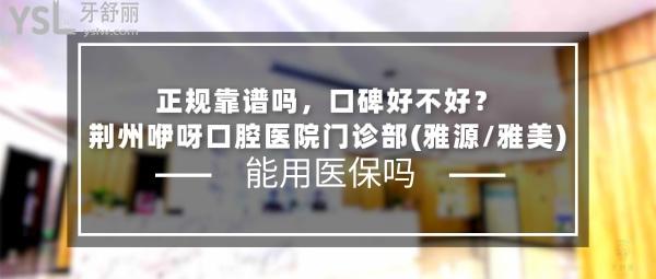 荊州咿呀口腔醫(yī)院門診部頭圖