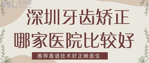 深圳牙齒矯正哪家醫(yī)院比較好