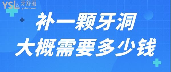 補(bǔ)一顆牙洞大概多少錢(qián)左右 想補(bǔ)牙的可以了解一下.jpg