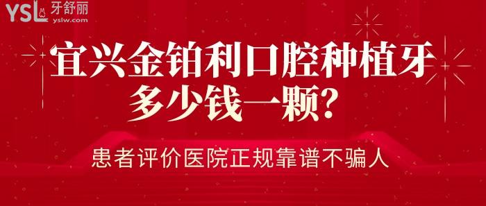 宜興金鉑利口腔種植牙多少錢一顆.jpg