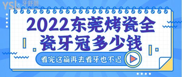東莞烤瓷全瓷牙冠大概多少錢一顆