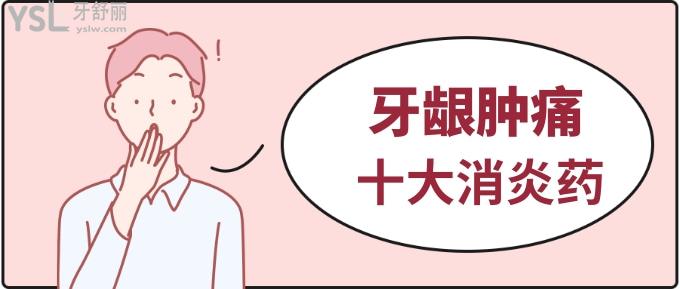 牙齦腫痛十大**藥