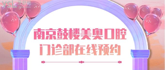 南京鼓樓美奧口腔門診部