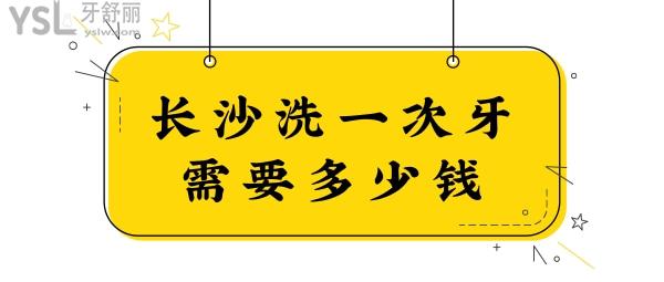 長沙洗牙多少錢一次 這六家正規(guī)牙科價格實惠且口碑好.jpg