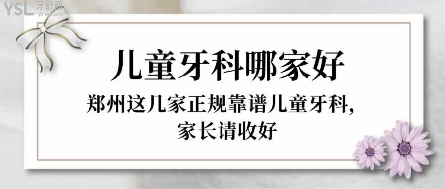 兒童牙科哪家好