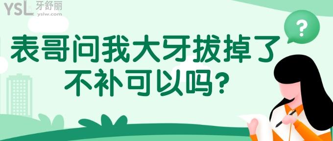 表哥問我大牙拔掉了,不補可以嗎?