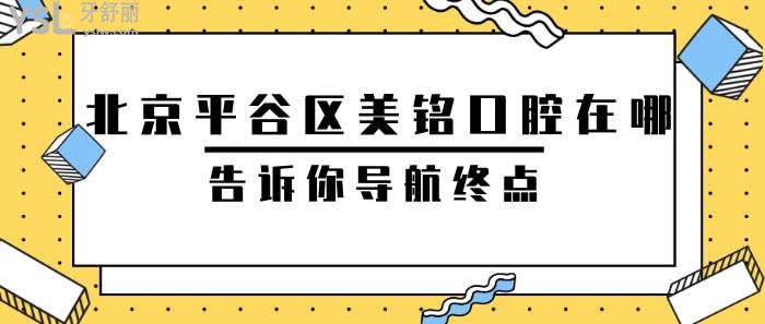 北京平谷區(qū)美銘口腔在哪