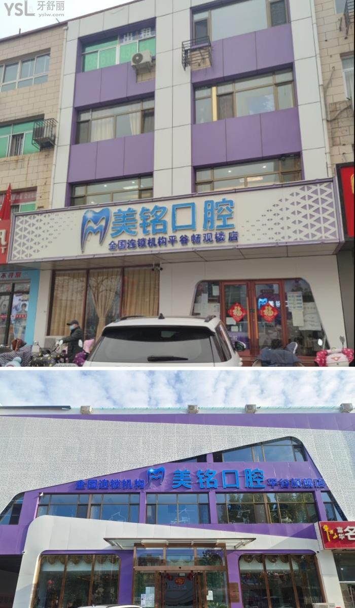 北京平谷區(qū)美銘口腔在哪