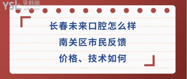 長春未來口腔醫(yī)院好不好