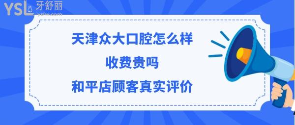 天津眾大口腔正規(guī)靠譜嗎