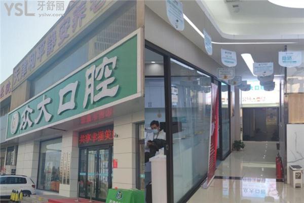 天津眾大口腔和平店門頭