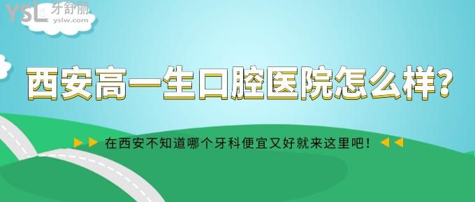 西安高一生口腔怎么樣?不知道哪個牙科便宜又好就來這里吧?
