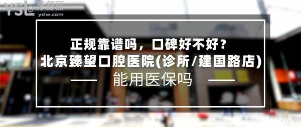 北京臻望口腔醫(yī)院