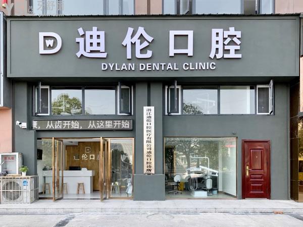 潛江迪倫口腔醫(yī)院診所正規(guī)靠譜嗎_地址_視頻_口碑好不好_收費標(biāo)準(zhǔn)_能用社保嗎?(正規(guī)靠譜/潛江市殷臺路/口碑良好/收費中低/暫不能用社保)