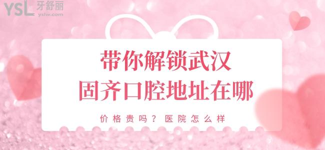 帶你解鎖武漢固齊口腔地址在哪 價格貴嗎 醫(yī)院怎么樣