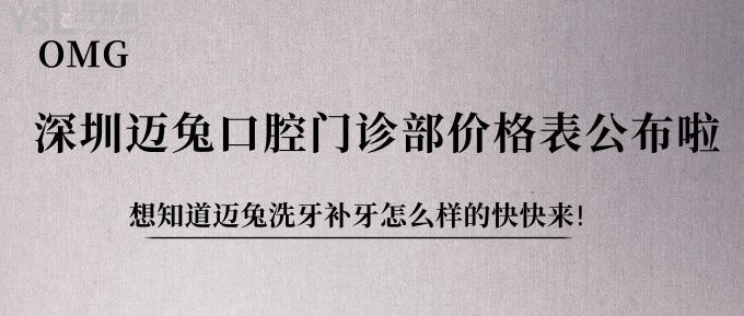 OMG!深圳邁兔口腔門(mén)診部?jī)r(jià)格表公布啦!想知道邁兔洗牙補(bǔ)牙怎么樣的快快來(lái)!
