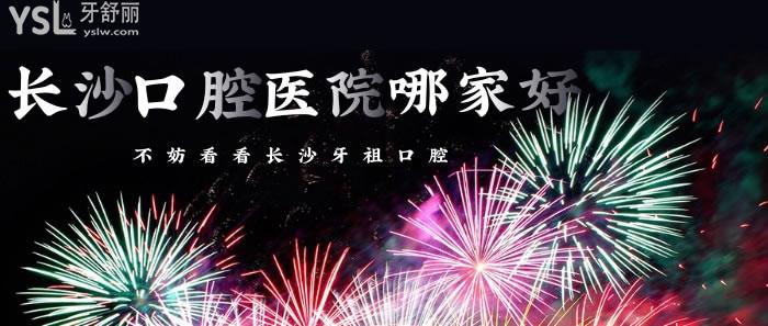 長沙口腔醫(yī)院哪家好