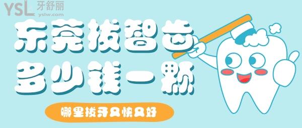 東莞拔智齒多少錢一顆