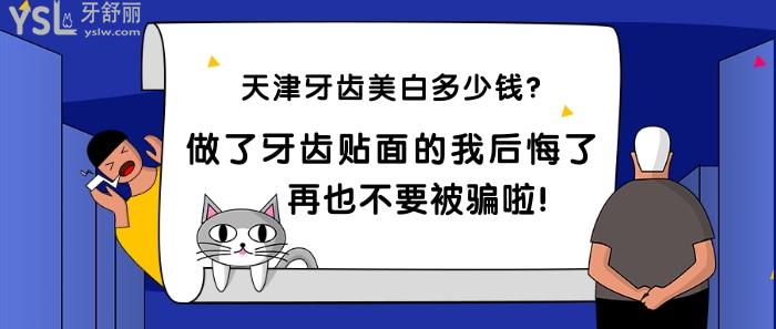 天津牙齒美白多少錢？做了牙齒貼面的我后悔了