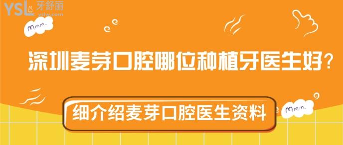 深圳麥芽口腔哪位種植牙醫(yī)生好.jpg